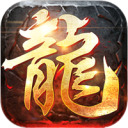 传奇版本下载