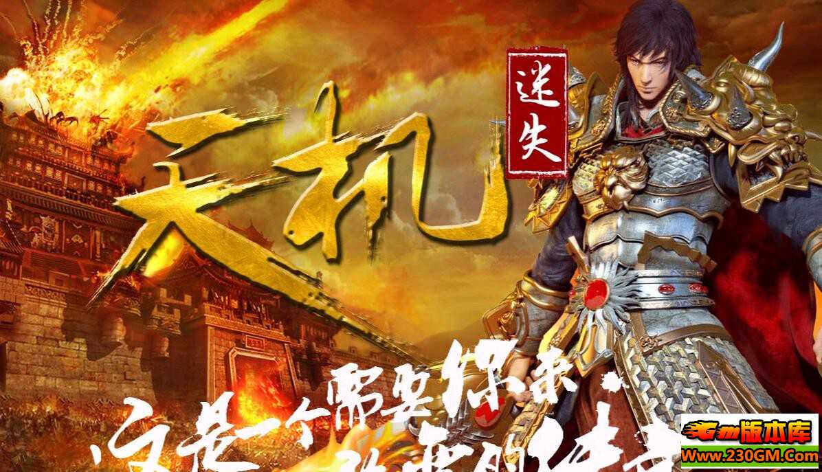 [传奇版本库]天机迷失复古传奇服务端|魔域天宫|逆袭之地|Hero引擎