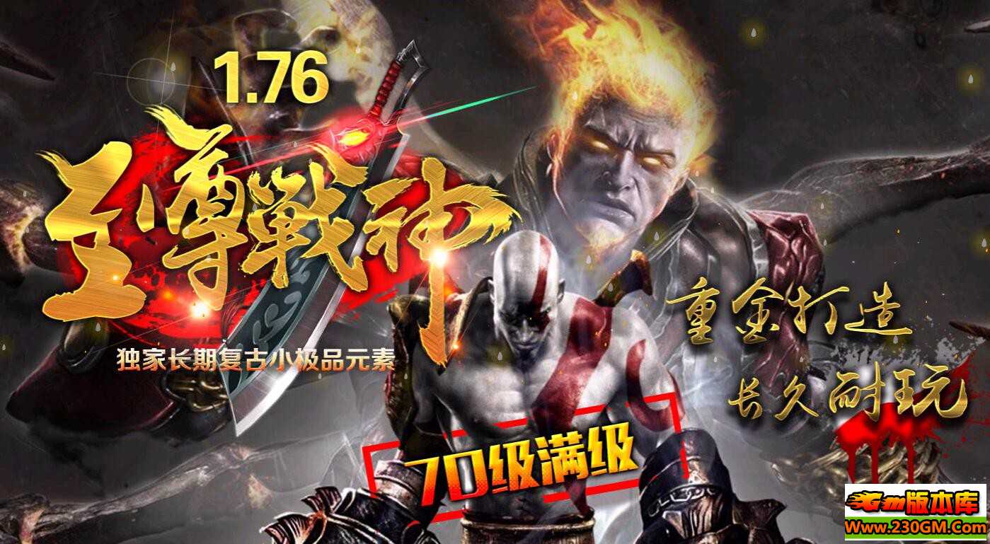 [传奇版本库]1.76至尊战神复古元素小极品|天台祭坛|众神领地|HERO引擎