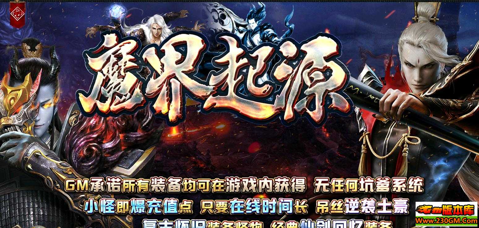 魔界起源复古仙剑怀旧版【暗黑BUFF】[GOM引擎]