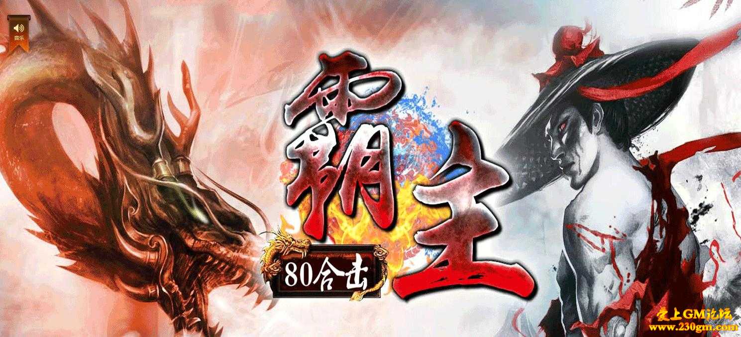 1.80霸主出征帝王合击版[BLUE引擎]