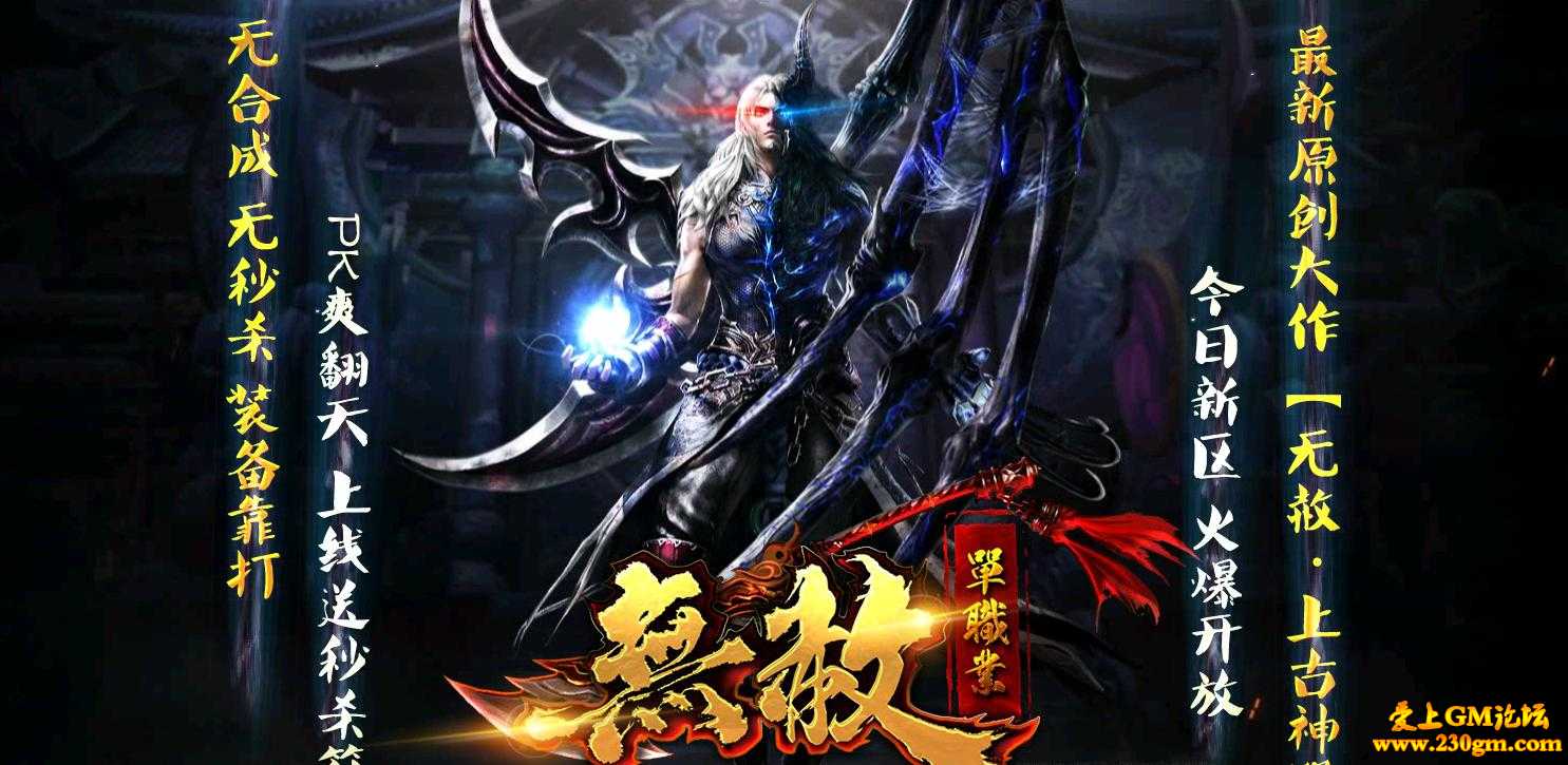 无赦降魔·第二篇上古神器单职业版[GOM引擎]