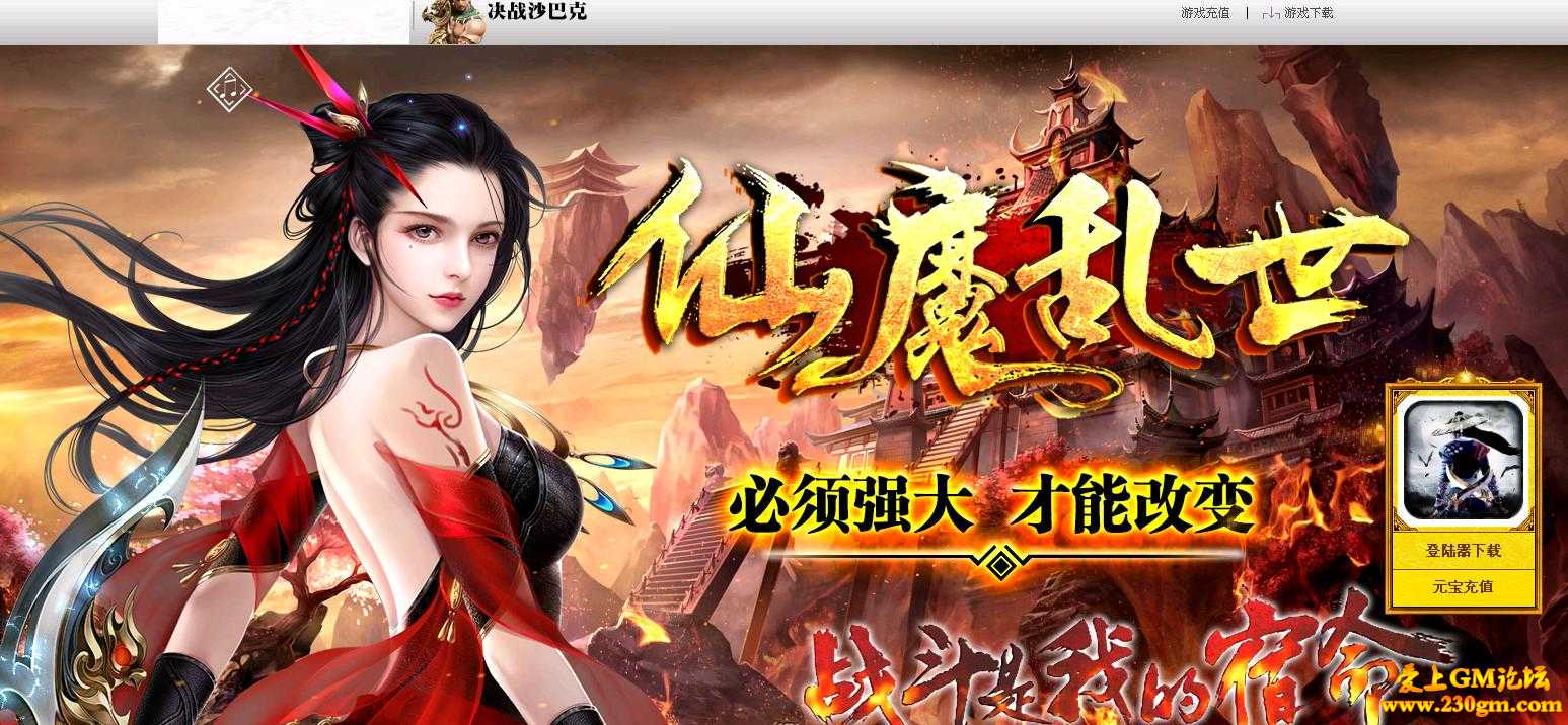 仙魔乱世暗黑复古第六幕[GOM引擎]
