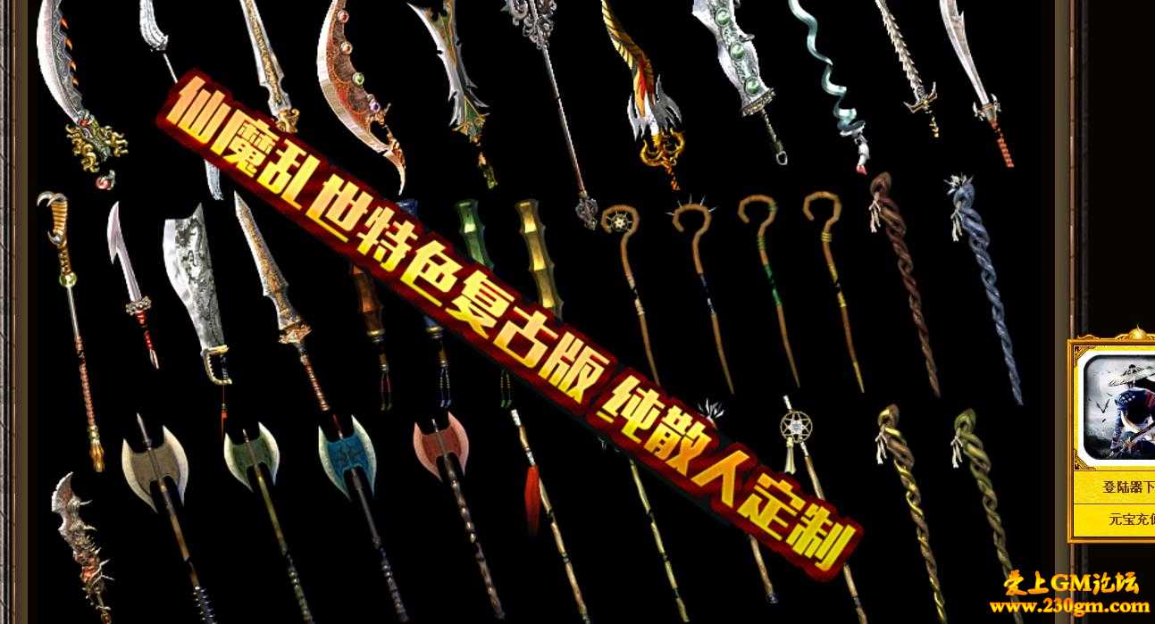 仙魔乱世暗黑复古第六幕[GOM引擎]