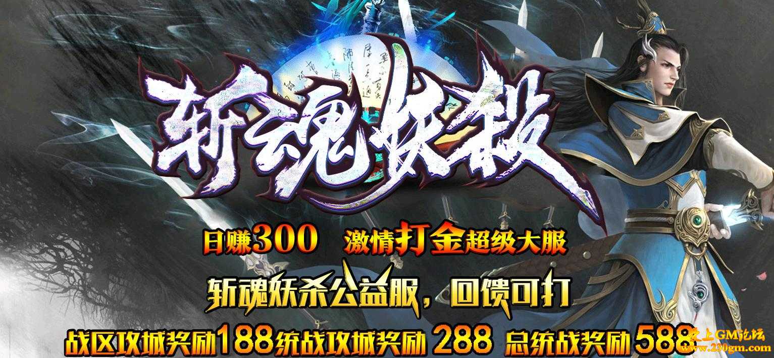 1.76斩魂妖杀公益打金单职业版[GOM引擎]