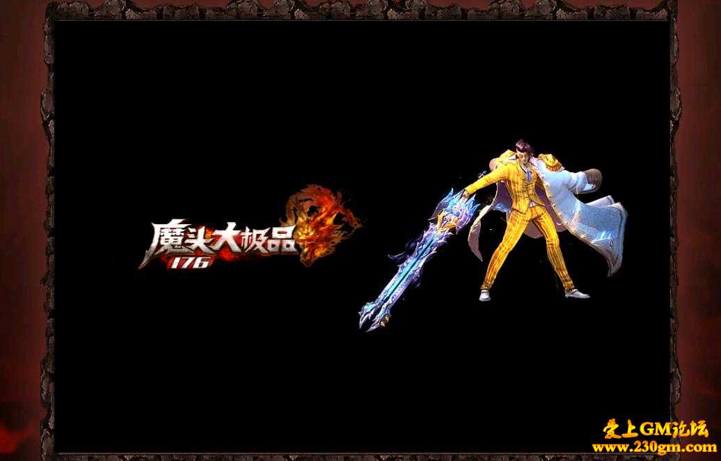 1.76魔头大极品单职业版[GOM引擎]