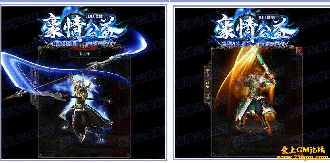 豪情公益100顶赞复古单职业版[GOM引擎]