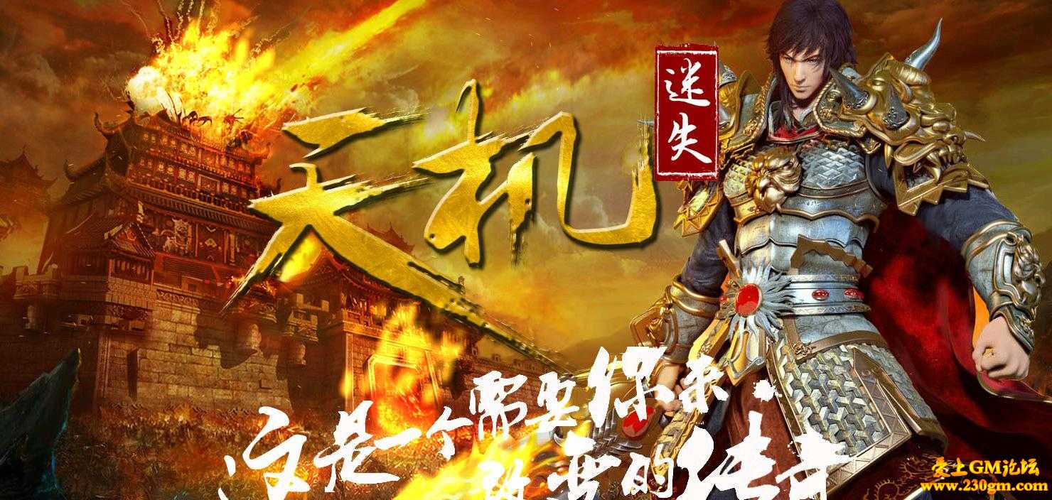 天机迷失靓装中变版[HERO引擎]