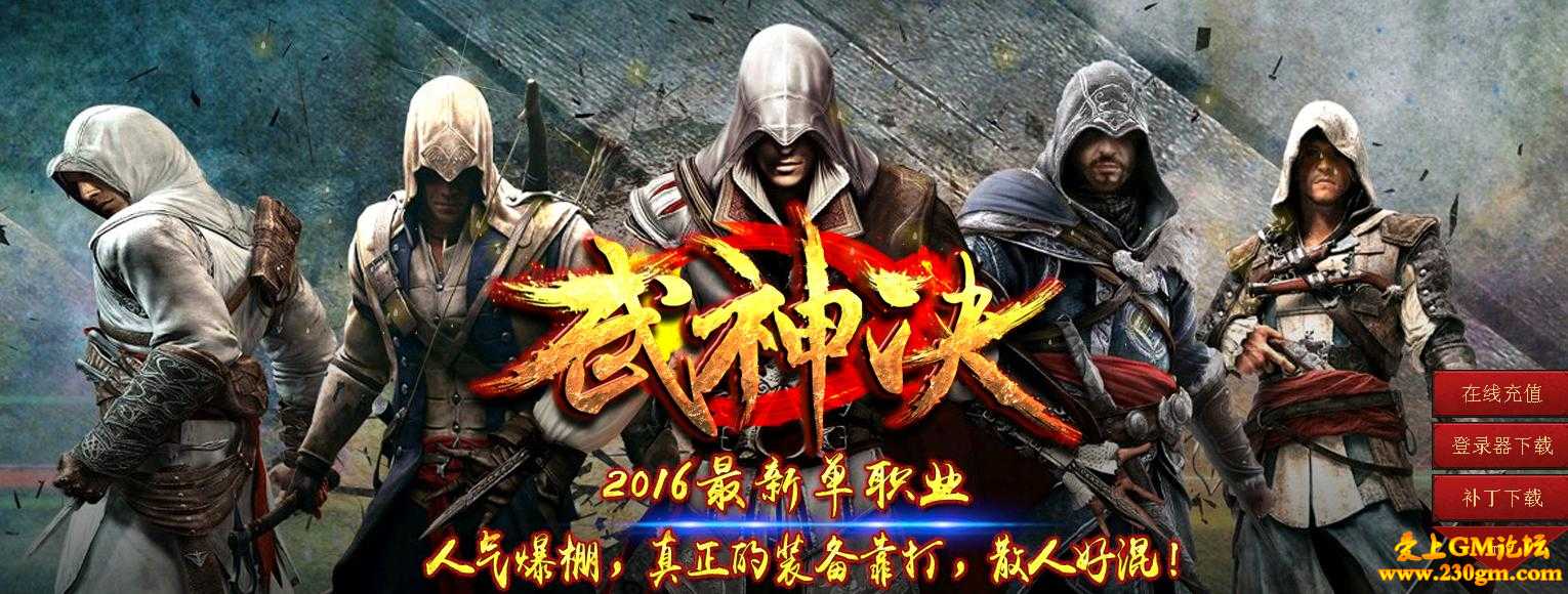 武神决第二篇精品单职业版[GOM引擎]