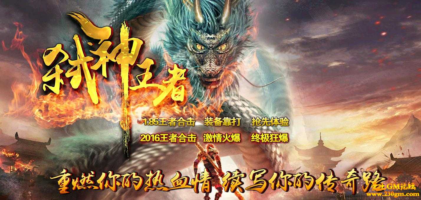 1.85弑神王者合击版[HGE引擎]