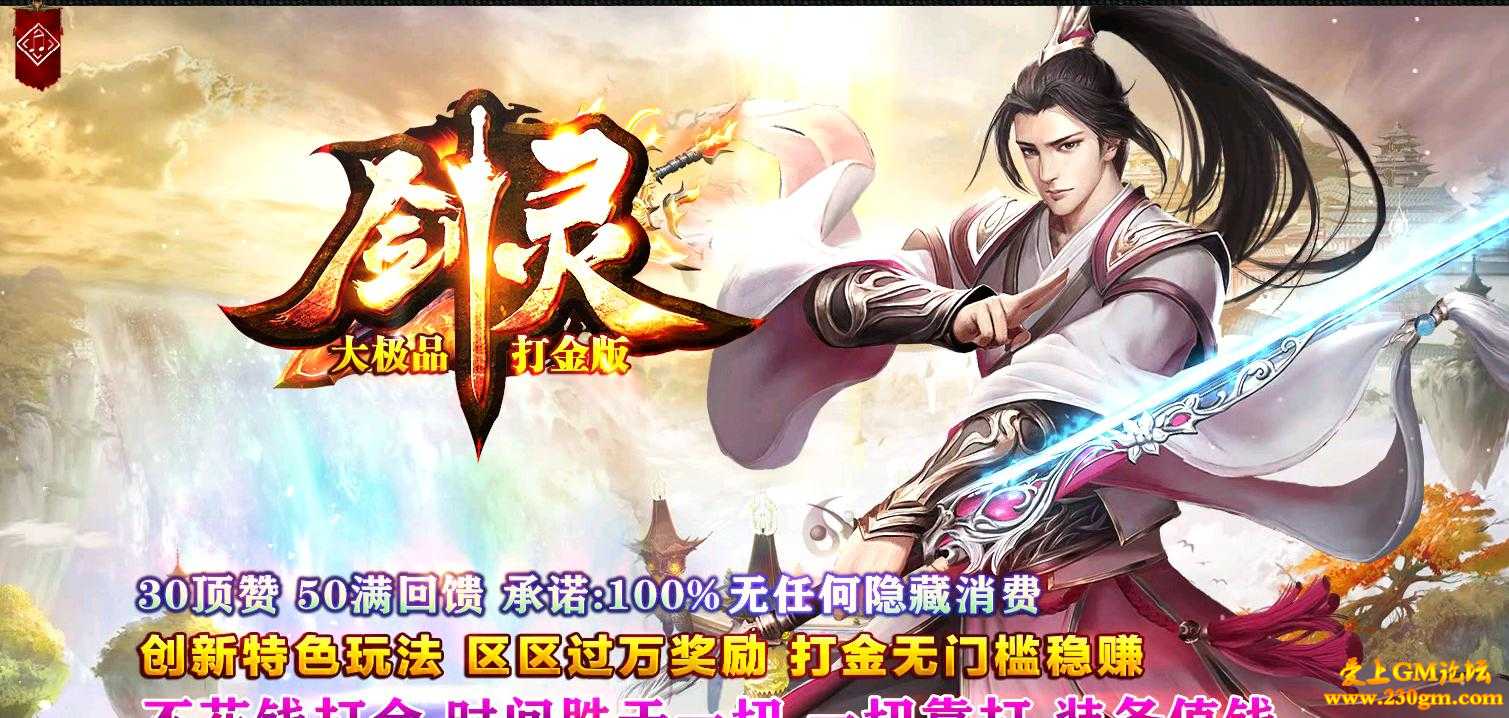 剑灵神器公益大极品打金单职业版[GOM引擎]