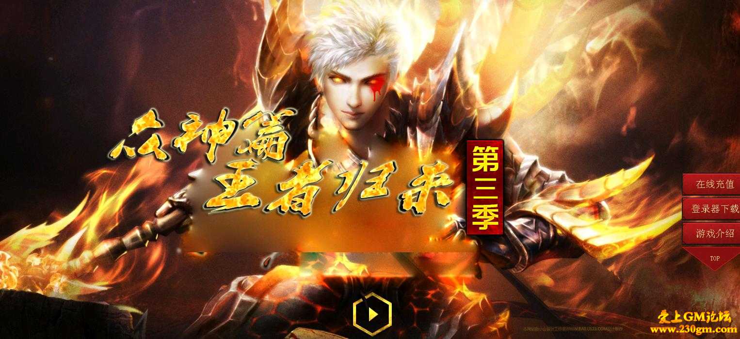 魔楼第三季·众神篇王者归来单职业版[GOM引擎]