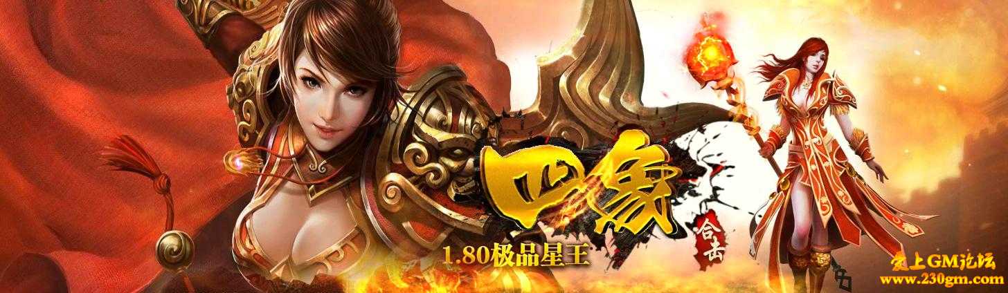 1.80四象极品星王合击版[BLUE引擎]