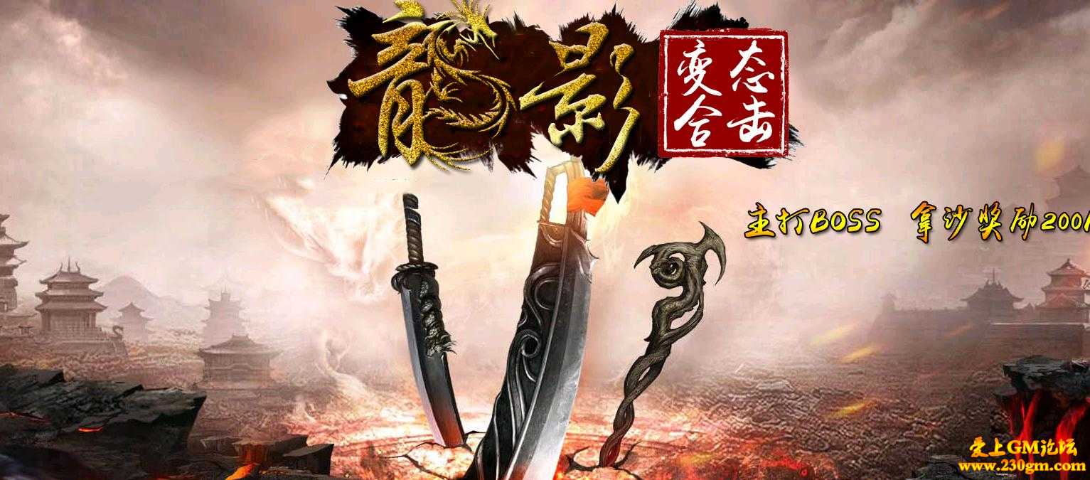 1.80龍影变态合击版[BLUE引擎]