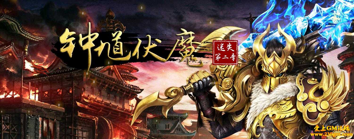 钟馗伏魔迷失第二季·妖魔出世版[GOM引擎]