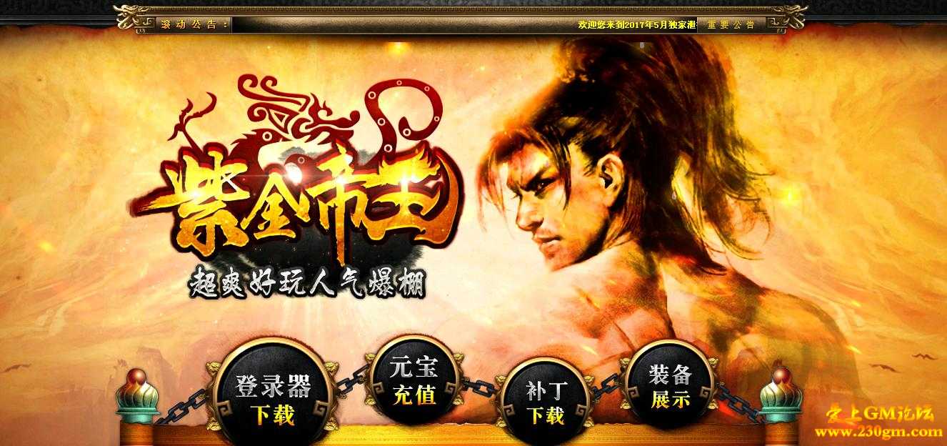 1.80紫金帝王合击版[BLUE引擎]
