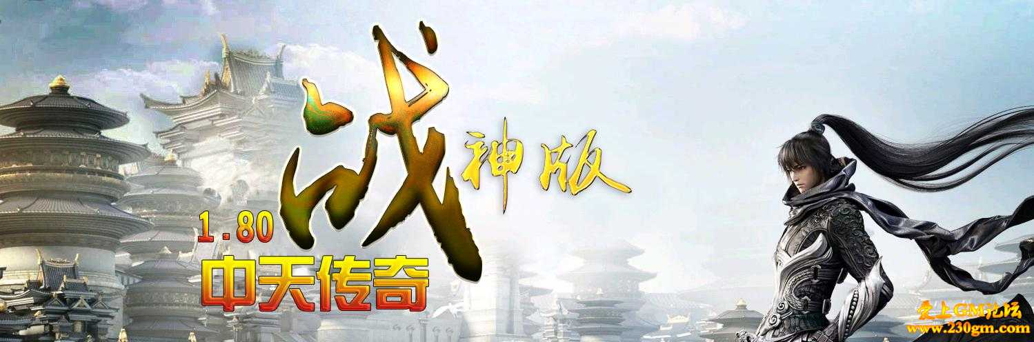 1.80中天战神微变版[GOM引擎]