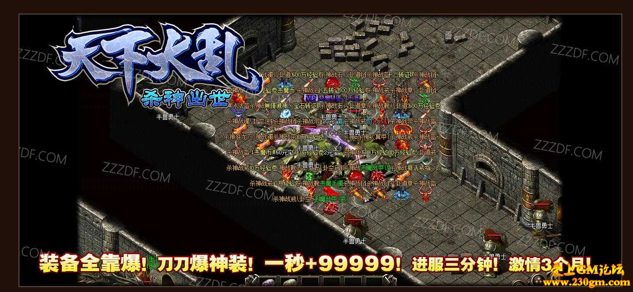 天下大乱杀神恶魔出世+9999复古大极品版[GOM引擎]