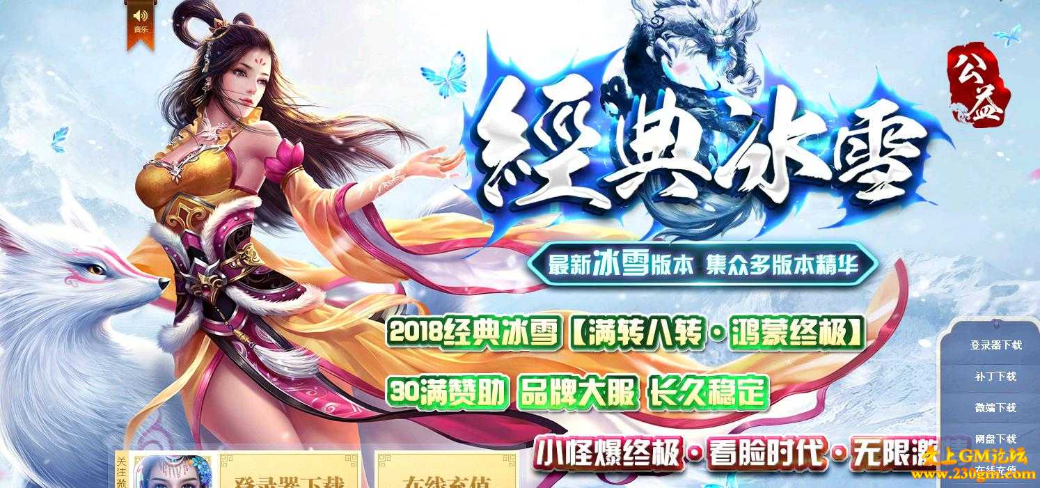 经典冰雪公益微变版[GOM引擎]