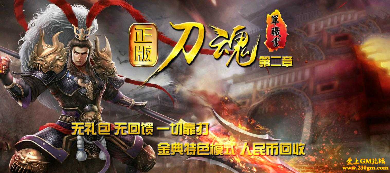 刀魂·第二章单职业版[GEE引擎]