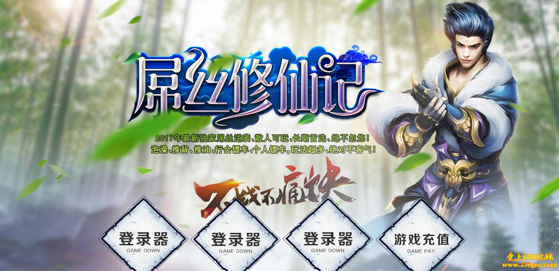 屌丝修仙记单职业特色版[GEE引擎]