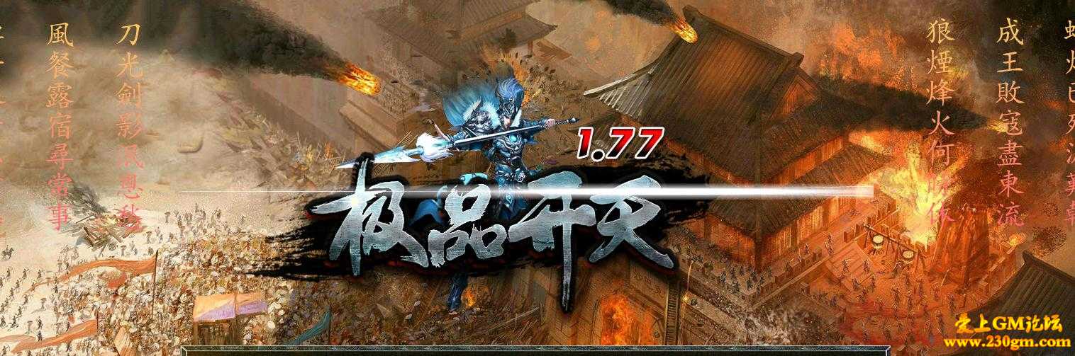 1.77极品开天传奇版[GOM引擎]