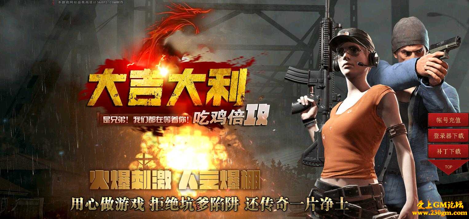 大吉大利·吃鸡无赦倍攻单职业[GOM引擎]