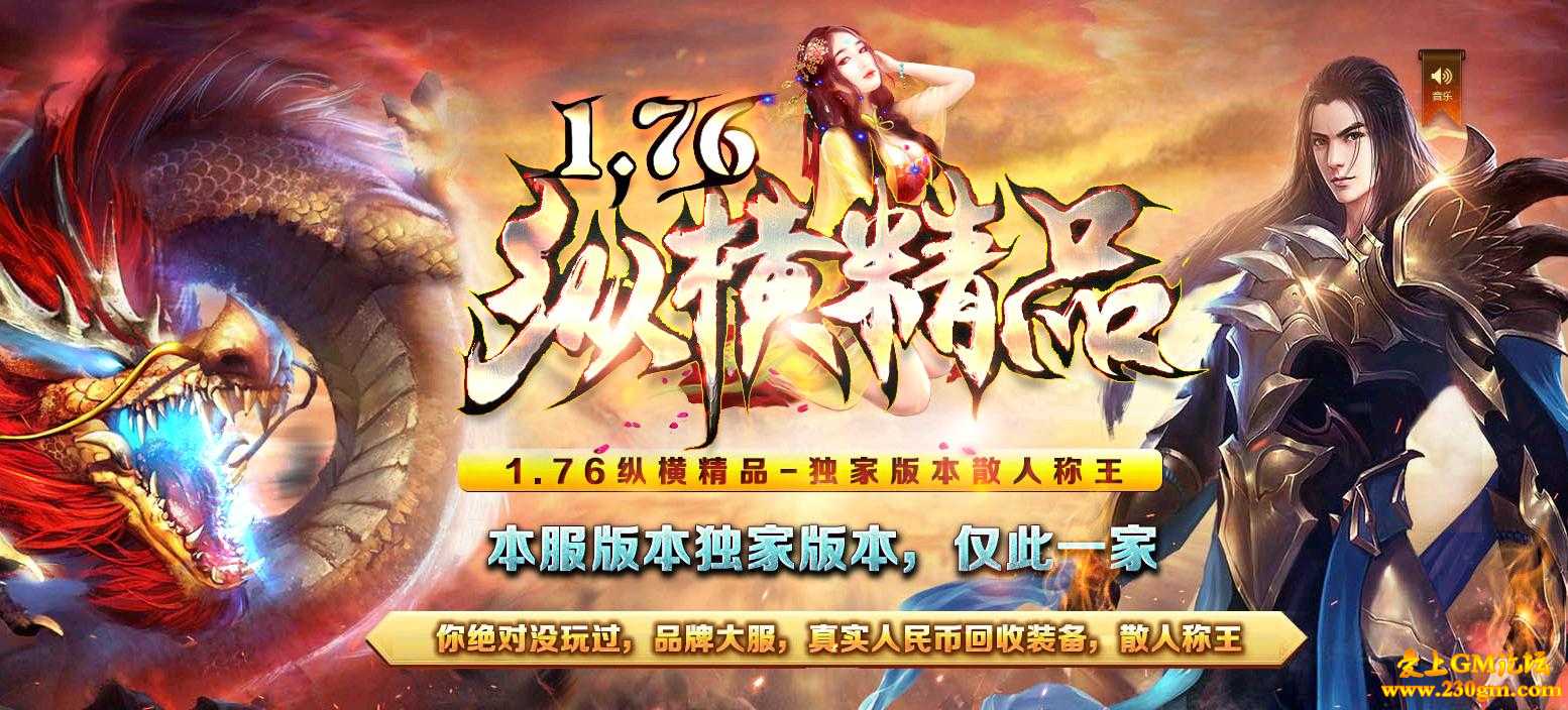 1.76纵横精品复古版[GOM引擎]