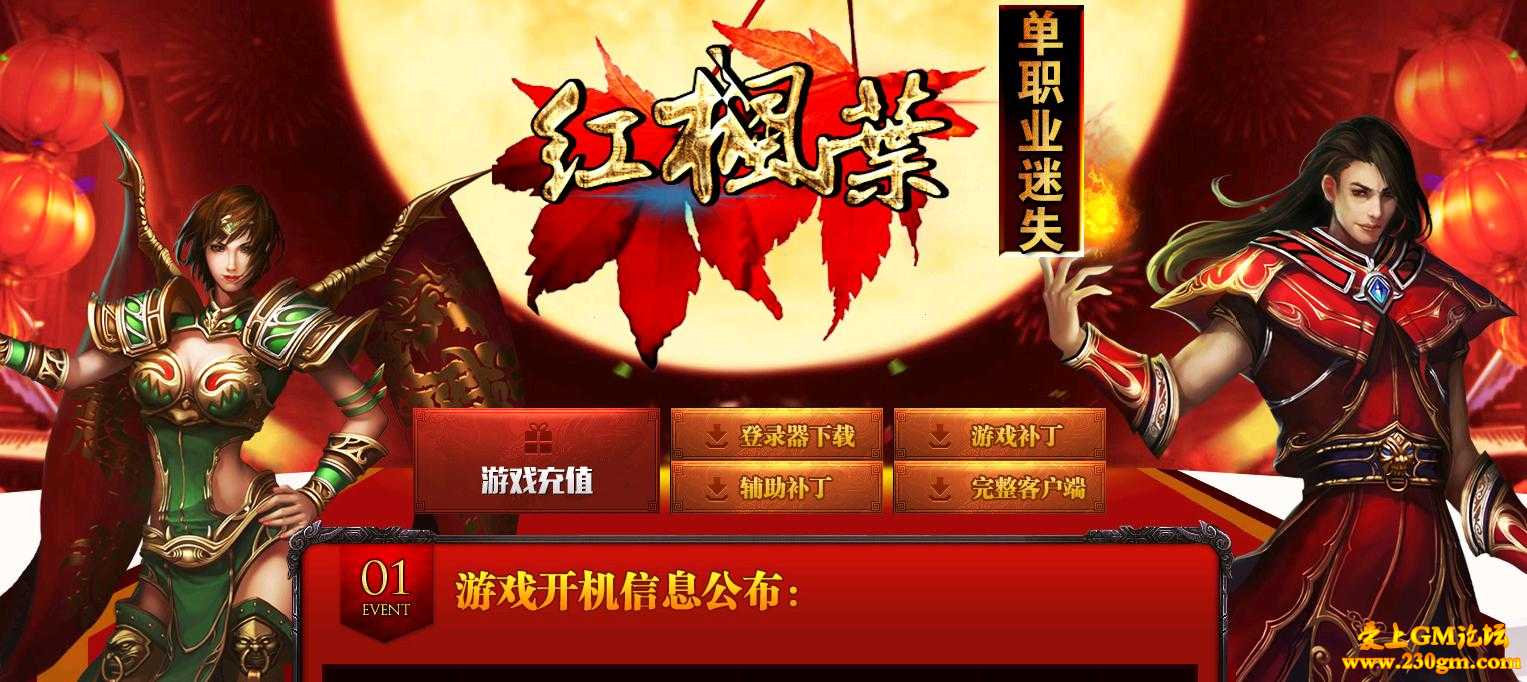 红枫叶单职业迷失版[GOM引擎]
