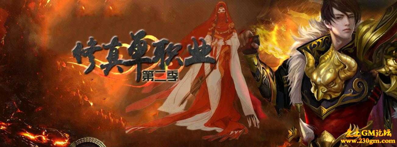 芈月修真单职业第二季之地仙界[GOM引擎]