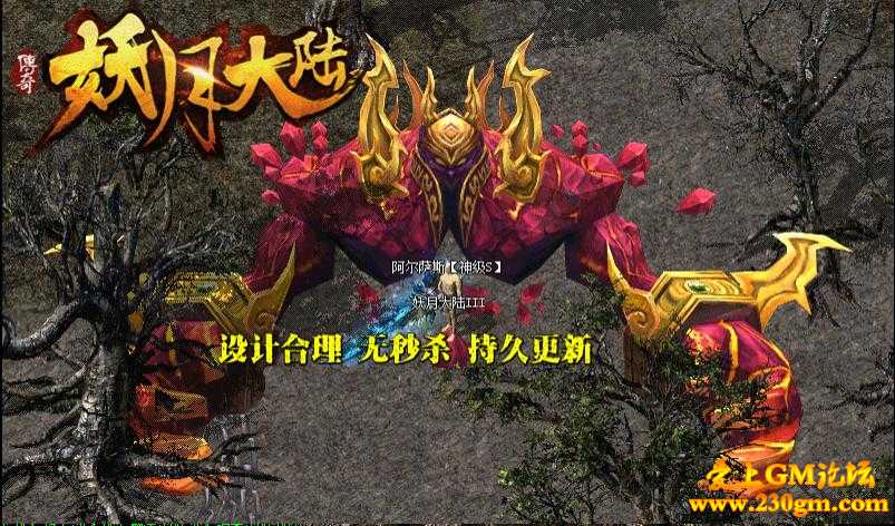 妖月大陆第九季之大魔神单职业版[GOM引擎]