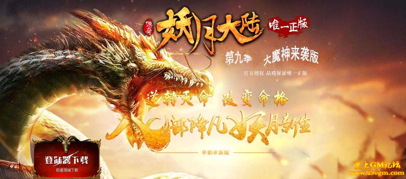 妖月大陆第九季之大魔神单职业版[GOM引擎]