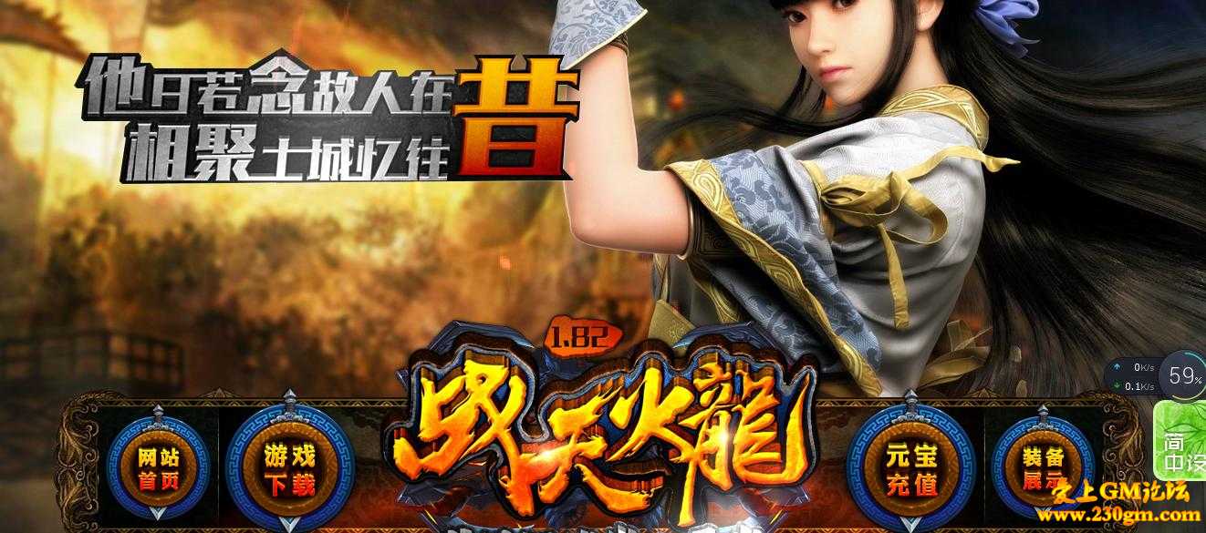 1.82战天火龙盘古大帝版[GOM引擎]