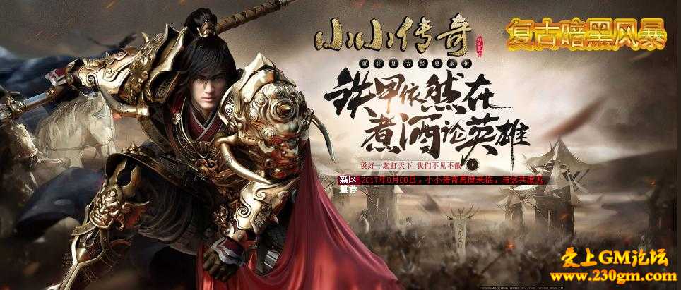 1.80小小传奇暗黑风暴复古版[Gee引擎]
