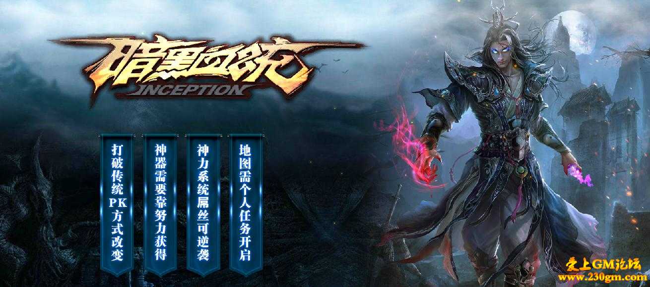 暗黑血统MU三职业神器微变版[GOM引擎]