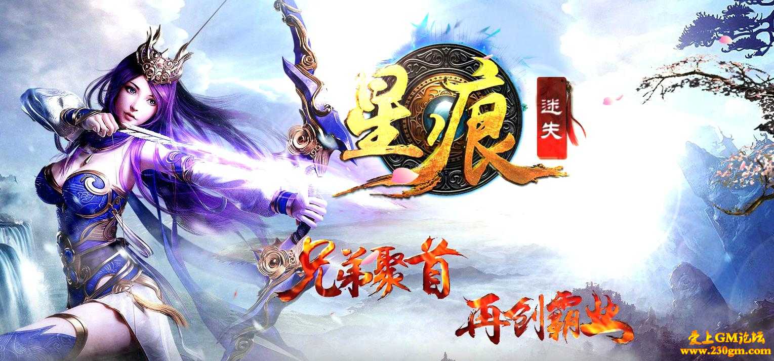 星痕迷失传奇版[HERO引擎]