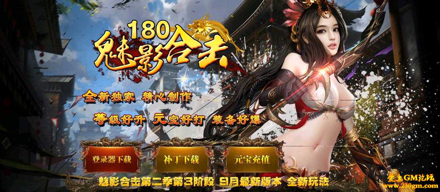 1.80魅影合击靓装版[BLUE引擎]