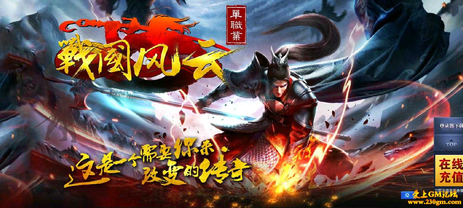战国·风云单职业版[GOM引擎]