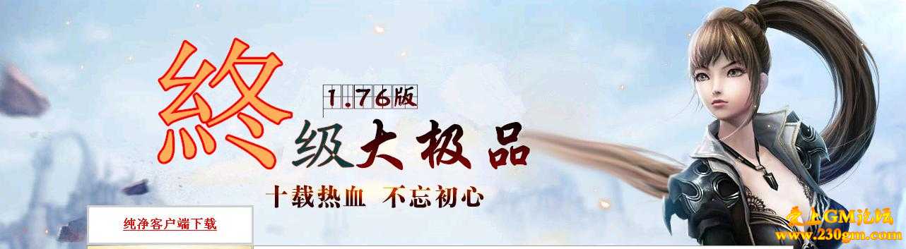 1.76微变终极大极品版[HERO引擎]