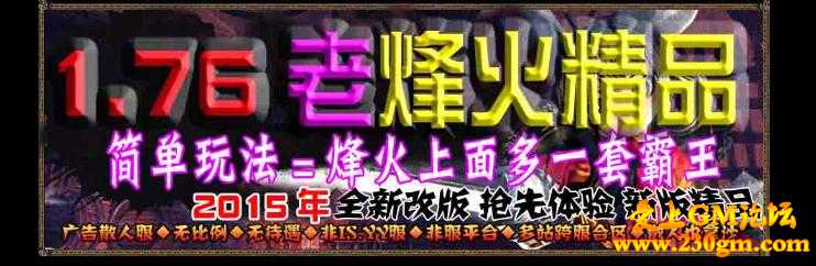 1.76老烽火精品霸王版[HERO引擎]