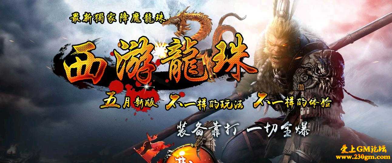 1.80复古西游龙珠降魔版[HERO引擎]