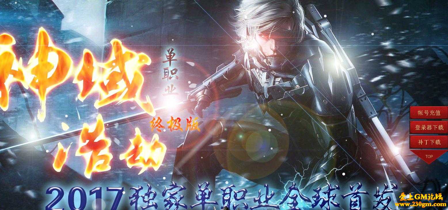 神域浩劫单职业靓装版[GOM引擎]