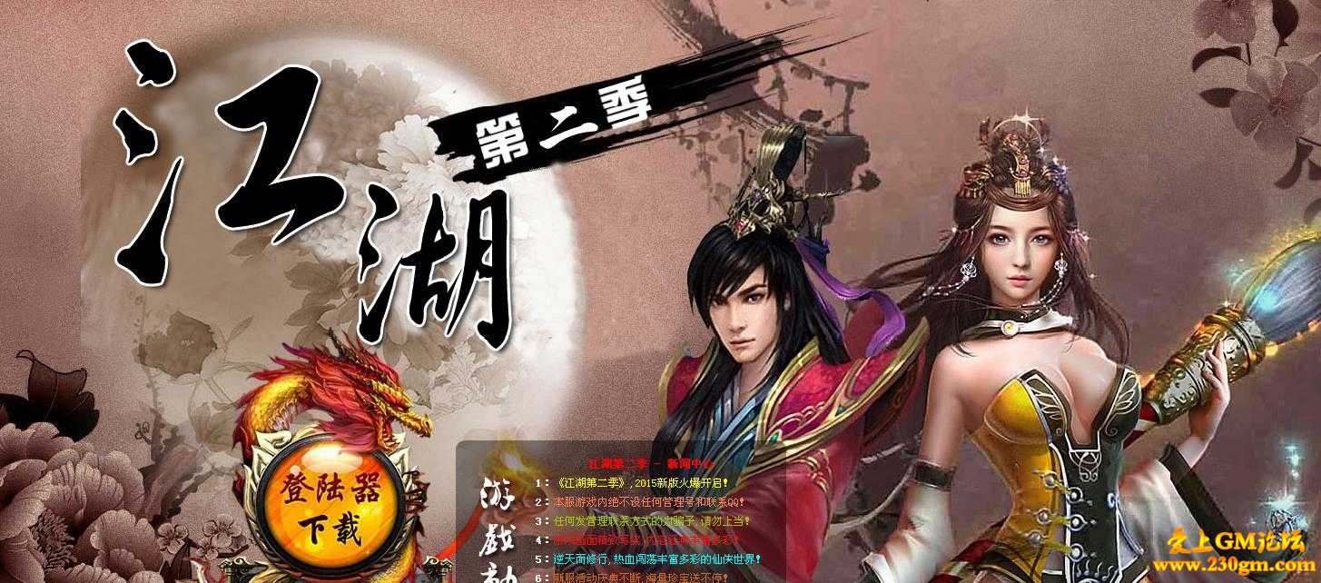 江湖第二季特色极品版[GOM引擎]
