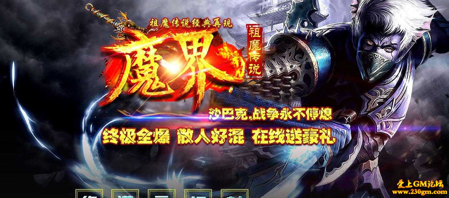 魔界之祖魔传说单职业靓装版[GEE引擎] 