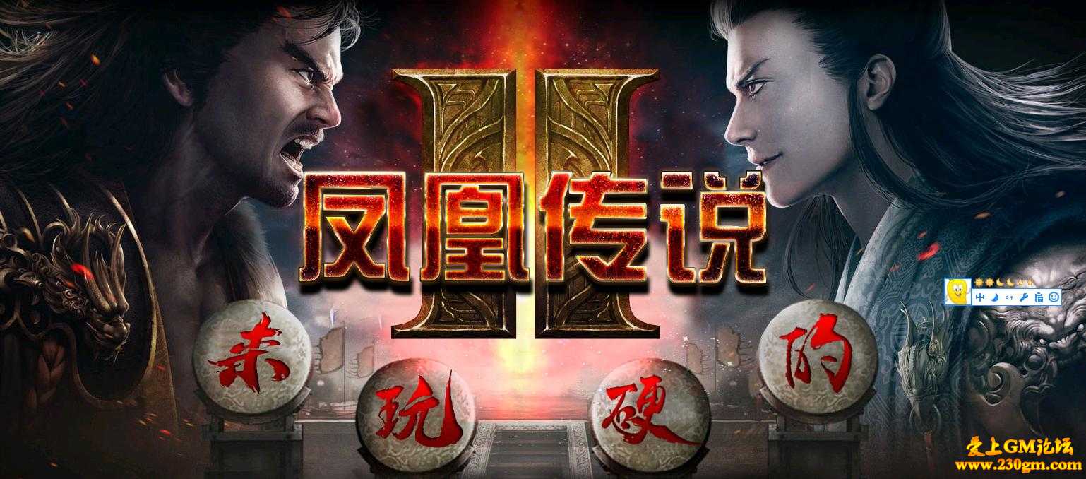 凤凰传说中变靓装版[HERO引擎]