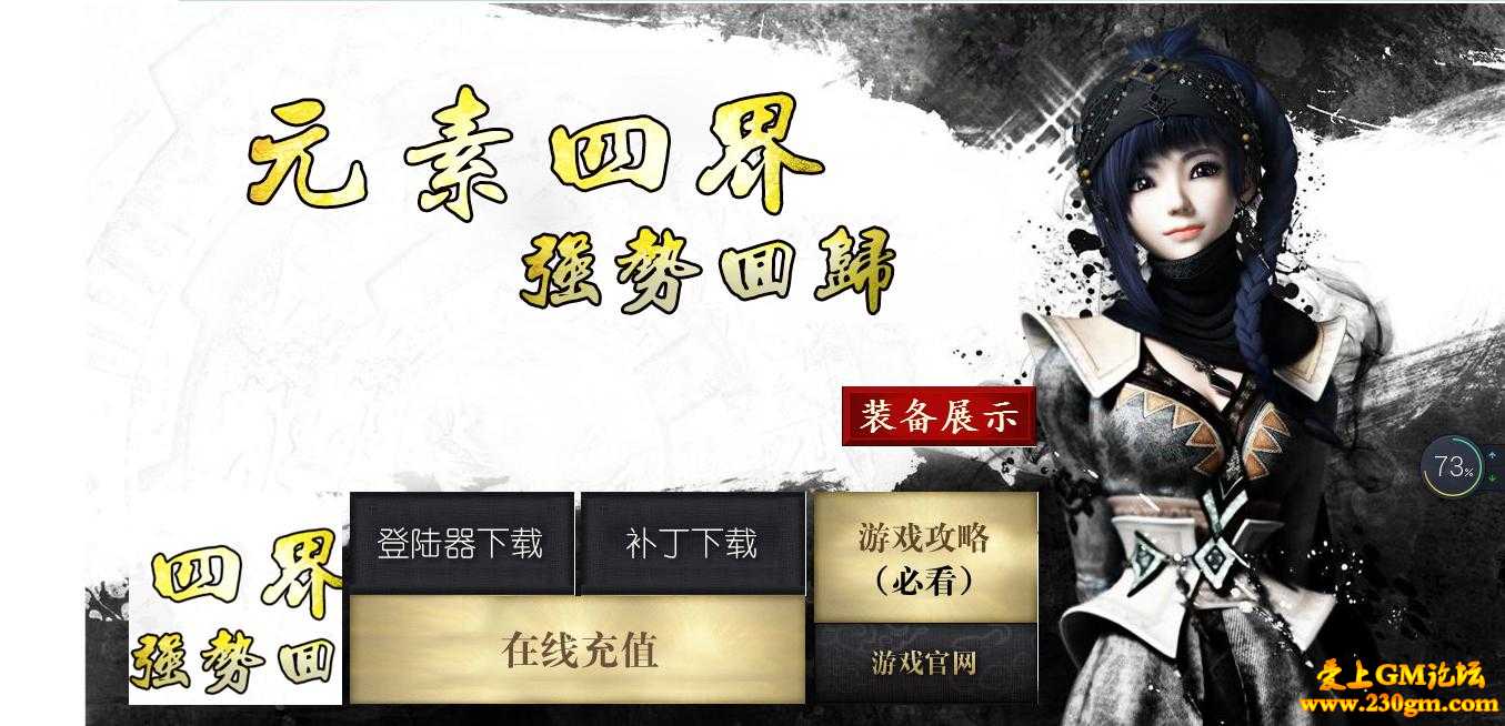 元素四界网游强势回归特色版[GOM引擎]