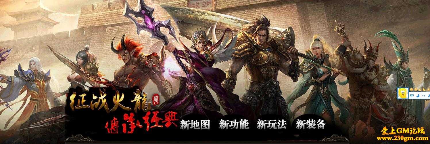 1.80征战火龙微变全新版[HERO引擎]