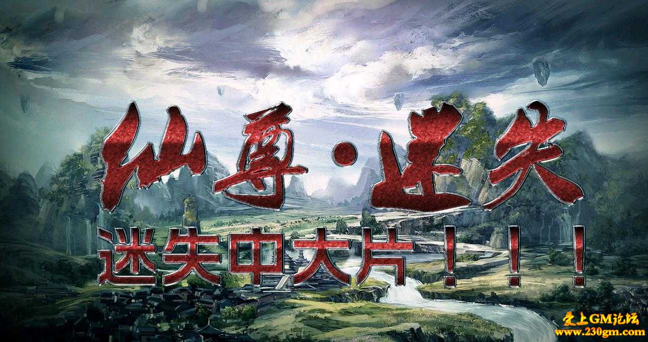 仙尊迷失特色古版[HERO引擎]