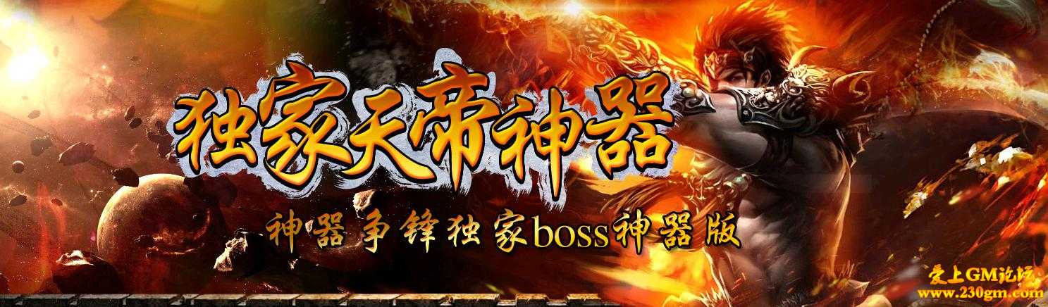 独家天帝神器迷失BOOS争锋版[HERO引擎]