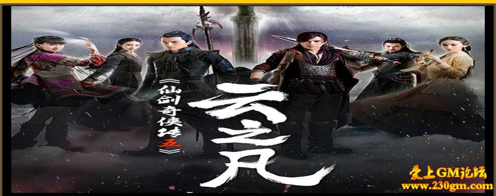 仙剑奇侠传五季云之凡中变版[HERO引擎]